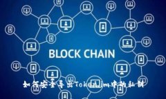 如何安全导出Token.im中的私钥