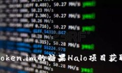 如何利用Token.im的糖果Halo项目获取更多收益