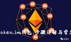 如何解冻Token.im钱包：步骤详解与常见问题解答