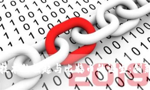 区块链技术的崛起与比特币的诞生：创新与未来