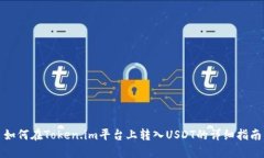如何在Token.im平台上转入USDT的详细指南