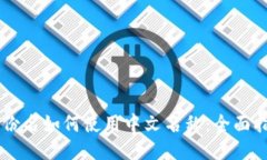 IM钱包身份名如何使用中文名称：全面指南与技巧