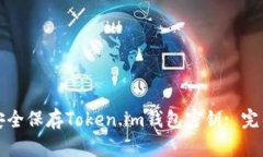 如何安全保存Token.im钱包密钥: 完整指南