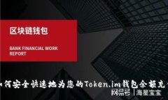 如何安全快速地为您的Token.im钱包余额充值