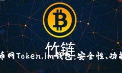 深度解析火币网Token.im钱包：安全性、功能及使用