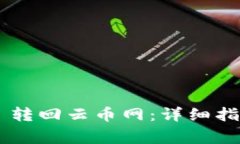 如何将 Token.im 转回云币网：详细指南与常见问题