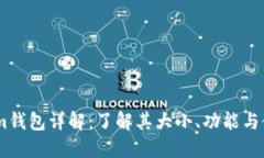 Token.im钱包详解：了解其大小、功能与使用技巧