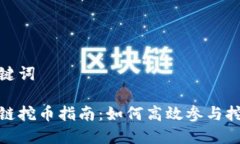 准备和关键词腾讯区块链挖币指南：如何高效参