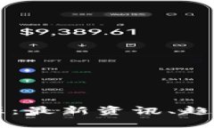 区块链与能源：最新资讯、趋势与技术革新