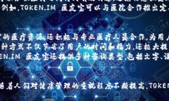   全面解析 TOKEN.IM 医友宝：医疗健康管理的智能