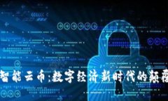 区块链智能云币：数字经济新时代的颠覆性力量
