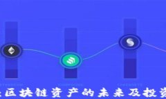 币场：区块链资产的未来及投资攻略