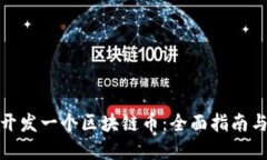 如何自己开发一个区块链币：全面指南与实用步