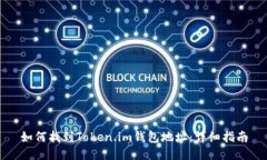 如何找到Token.im钱包地址：详细指南