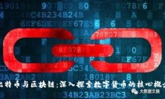 比特币与区块链：深入探索数字货币的核心概念