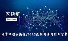 神雾双雄区块链：2023最新消息与行业分析