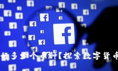 区块链能发行多少个币种？探索数字货币的无限