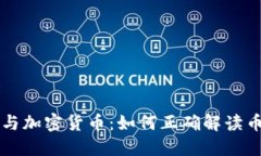 区块链与加密货币：如何正确解读币价波动