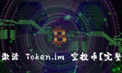 如何激活 Token.im 空投币？完整指南