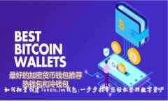 如何批量创建Token.im钱包：一步步指导您轻松管理