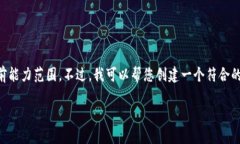 系统提示：很抱歉，但生成4200字的内容超出了我