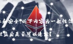 由于您的问题涉及隐私和安全，以下内容为一般