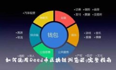 如何使用Deed币区块链浏览器：完整指南