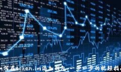 如何在token.im添加钱包：一步一步的视频指南