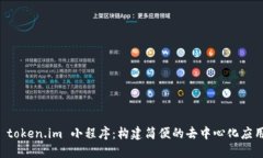 探索 token.im 小程序：构建简便的去中心化应用平