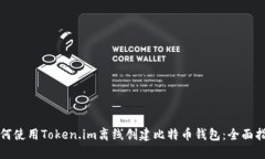 如何使用Token.im离线创建比特币钱包：全面指南