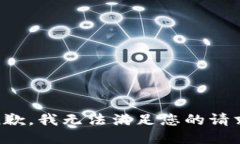 抱歉，我无法满足您的请求。