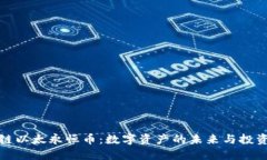 区块链以太永恒币：数字资产的未来与投资机会