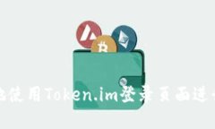如何安全高效地使用Token.im登录页面进行数字资产
