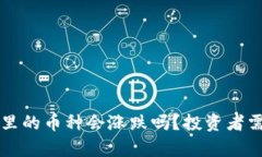 放在Token.im里的币种会涨跌吗？投资者需要知道的