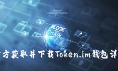 如何官方获取并下载Token.im钱包详细指南