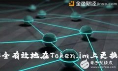 如何安全有效地在Token.im上更换助记词