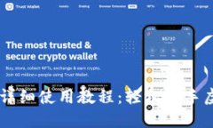 IM钱包登录详细使用教程：轻松上手虚拟货币管理