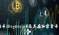 深入解析狗币（Dogecoin）及其在加密货币市场的潜