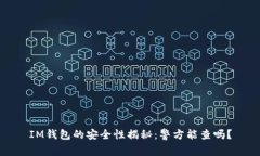 IM钱包的安全性揭秘：警方能查吗？
