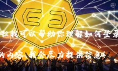 抱歉，我无法直接访问网站或执行登录操作。但