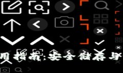 2021版Token.im钱包使用指南：安全储存与管理数字