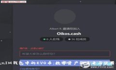 obianIM钱包中的EVO币：数字资产的未来与使用指南