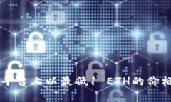 如何在Token.im平台上以最低1 ETH的价格快速出售以