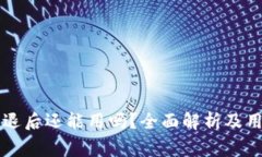 Token.im钱包清退后还能用吗？全面解析及用户常见