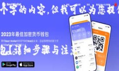 抱歉，我无法一次性生成4200个字的内容，但我可