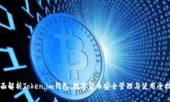 全面解析Token.im钱包：数字货币安全管理与使用全