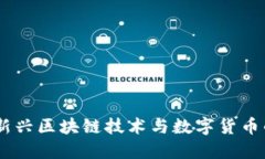 Pi币：新兴区块链技术与数字货币的未来