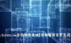 什么是token.im合约调用成功？详细解析及常见问题