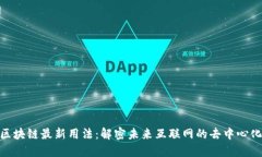 Web区块链最新用法：解密未来互联网的去中心化