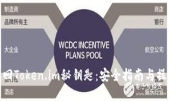 如何找回Token.im秘钥匙：安全指南与操作步骤